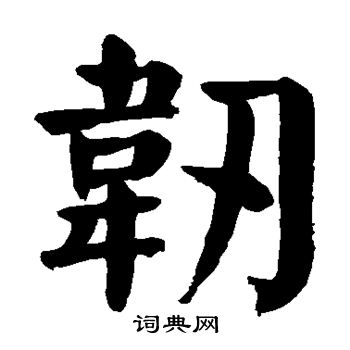 颜真卿写的韧 颜真卿写的韧