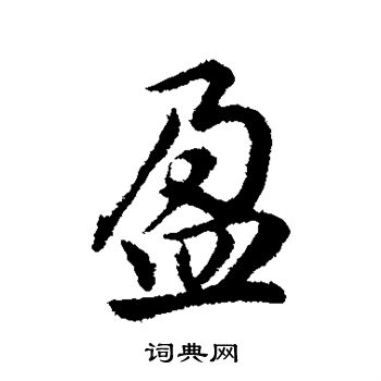 盈字楷书写法