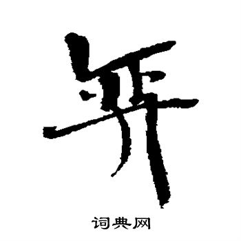 近人写的弈