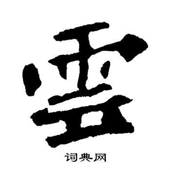 张猛龙碑写的云 张猛龙碑写的云