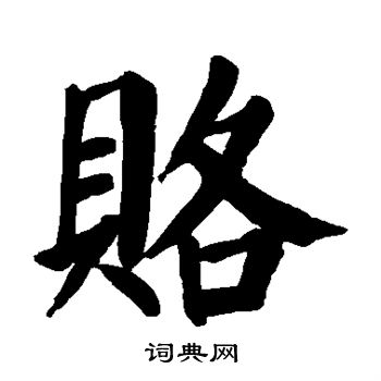 颜真卿写的赂 颜真卿写的赂