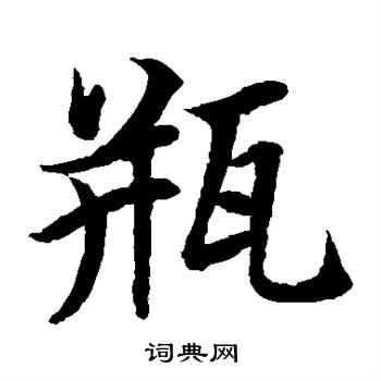 水岛修三写的瓶