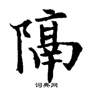 欧阳通写的隔 欧阳通写的隔