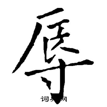 柳公權寫的楷書辱字_柳公權辱字楷書寫法_柳公權辱書法圖片_詞典網