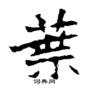 张猛龙碑写的叶