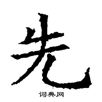 苏孝慈墓志写的先