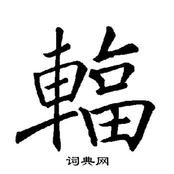 褚遂良写的辐 褚遂良写的辐