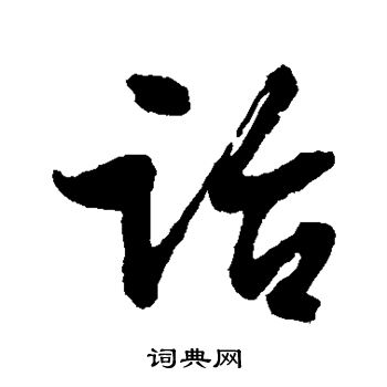 文征明写的诒