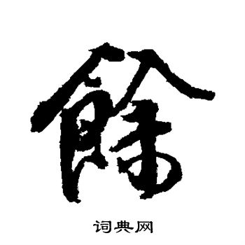 馀字楷书图片