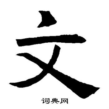 褚遂良写的文 褚遂良写的文