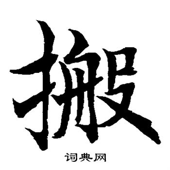 水岛修三写的搬 