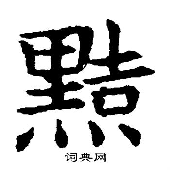 敬使君碑写的黠