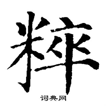 颜真卿写的粹 颜真卿写的粹