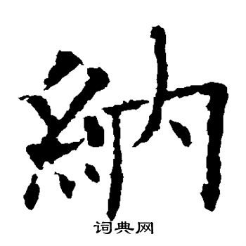 纳字繁体书法图片