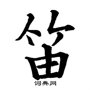 李邕写的笛 李邕写的笛