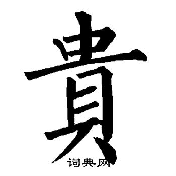 贵楷书书法字典