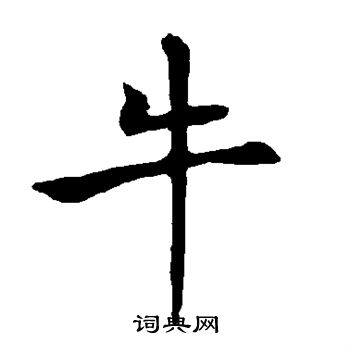 褚遂良写的牛 褚遂良写的牛