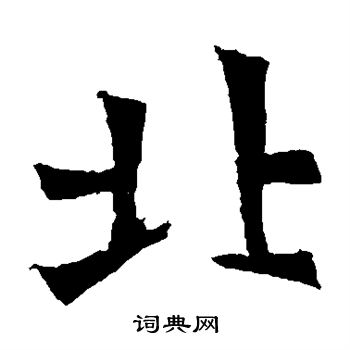 安乐王墓志写的北 