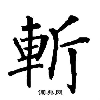 柳公权写的斩 柳公权写的斩