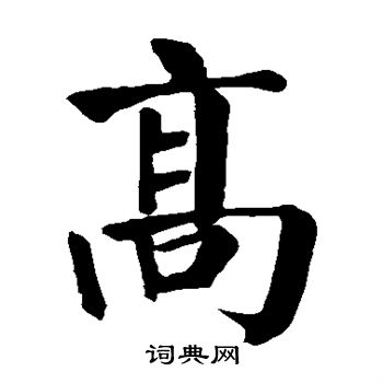 颜真卿写的高 颜真卿写的高