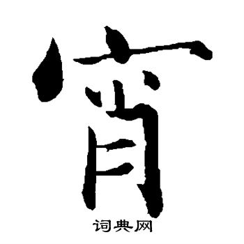 张即之写的宵 张即之写的宵