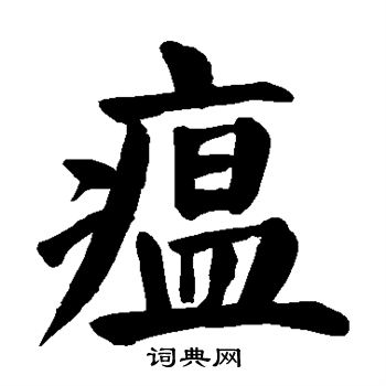 颜真卿写的瘟 颜真卿写的瘟