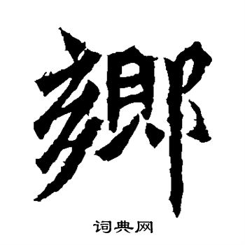 牛橛造像写的乡