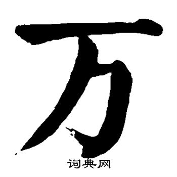 颜真卿写的万字