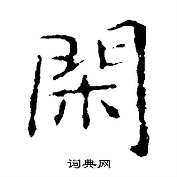 龙藏寺碑写的闲