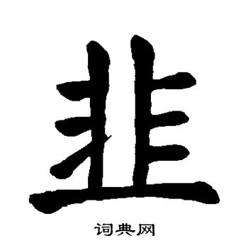 颜真卿写的韭