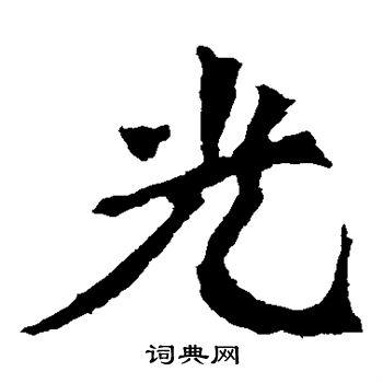 魏灵藏造像写的光