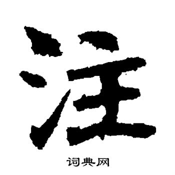 李超墓志写的注