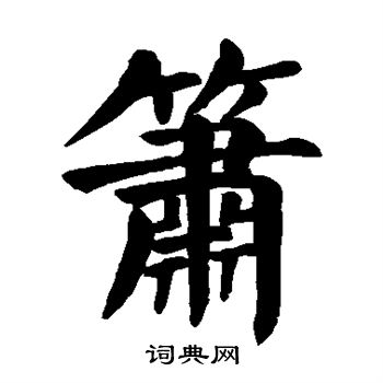 颜真卿写的箫 颜真卿写的箫