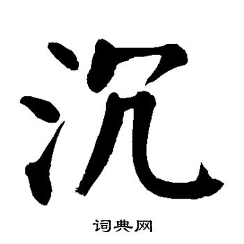 颜真卿写的沉 颜真卿写的沉