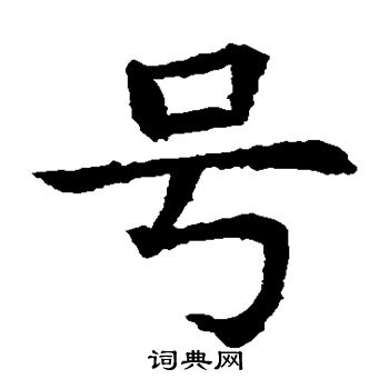 苏孝慈墓志写的号