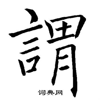 褚遂良写的谓 褚遂良写的谓