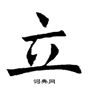 欧阳询写的立 欧阳询写的立