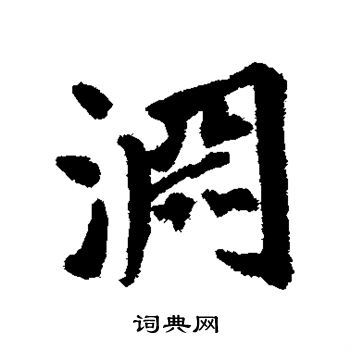 莫是龙写的渊 莫是龙写的渊