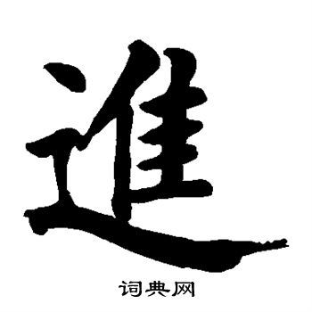 進楷書書法字典