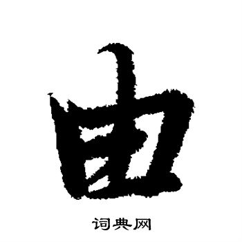 冯承素写的由 冯承素写的由