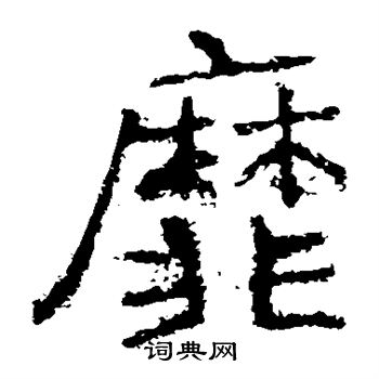 郑道昭写的靡 郑道昭写的靡