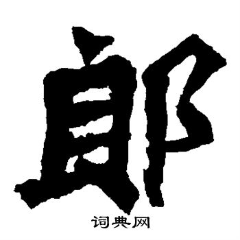 孙秋生造像写的郎