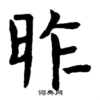 代国公主碑写的昨 