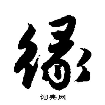 唐寅写的缘 唐寅写的缘