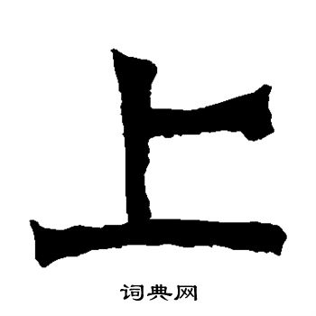 道匠造像写的上