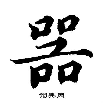 蔡襄写的器 蔡襄写的器