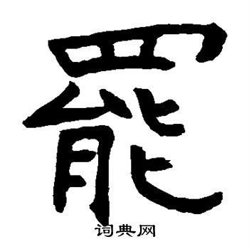 王羲和造象写的罢 