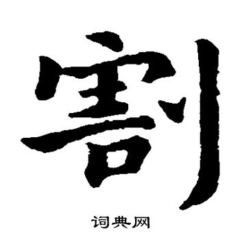 钟繇写的割