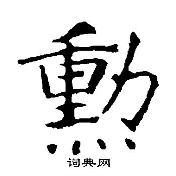 龙藏寺碑写的勋