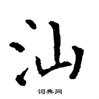 柳公权写的汕 柳公权写的汕